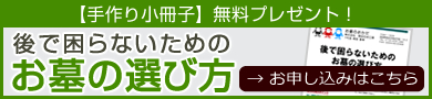 手作り小冊子無料プレゼント「後で困らないためのお墓の選び方」