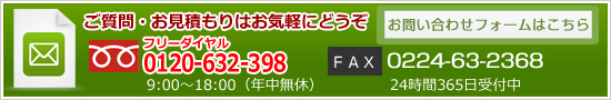 ご質問・お見積もりはお気軽にどうぞ