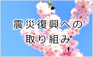 震災復興への取り組み