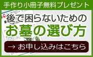 手作り小冊子「お墓の選び方」