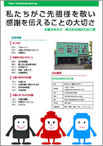 私たちがご先祖様を敬い感謝を伝えることの大切さ
