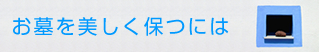 お墓を美しく保つには