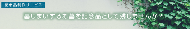 墓じまい（改葬）するお墓を記念品として残しませんか？