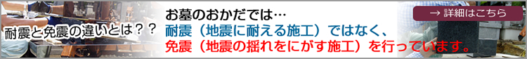 当社の施工方法は、耐震（地震に耐える施工）ではなく、免震（地震の揺れをにがす施工）を行っています。