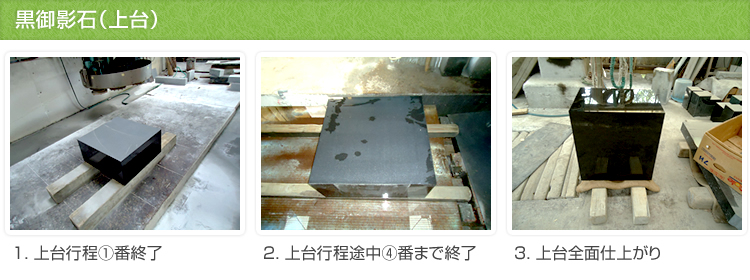 黒御影石(上台)