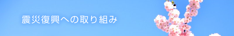 震災復興への取り組み