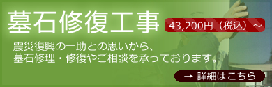 墓石修復工事
