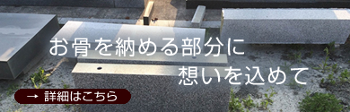 お骨を納める部分に想いを込めて