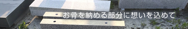 お骨を納める部分に想いを込めて