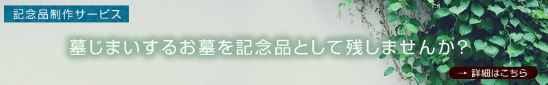 墓じまい（改葬）するお墓を記念品として残しませんか？